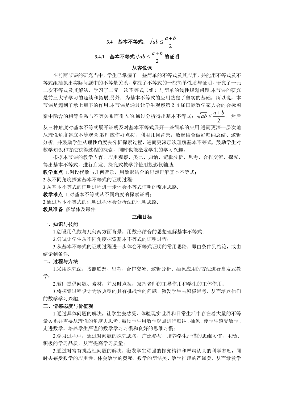 高中数学必修五高中数学必修5公开课教案3.4.1-基本不等式-的证明-教案课时训练练习教案课件.doc_第1页