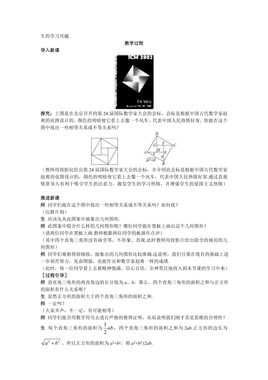 高中数学必修五高中数学必修5公开课教案3.4.1-基本不等式-的证明-教案课时训练练习教案课件.doc_第2页