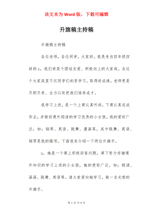 升旗稿主持稿.docx