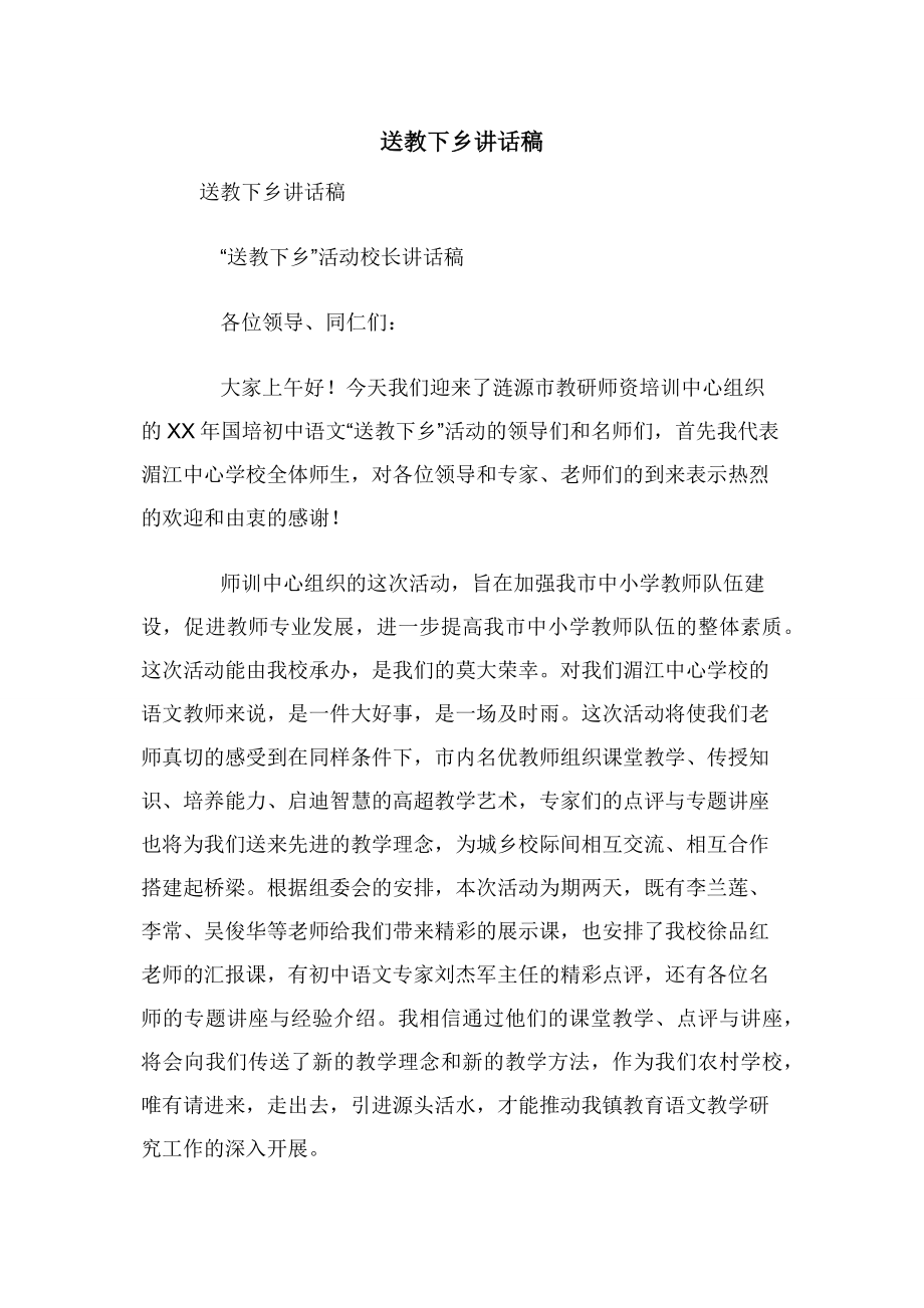 送教下乡讲话稿.docx_第1页