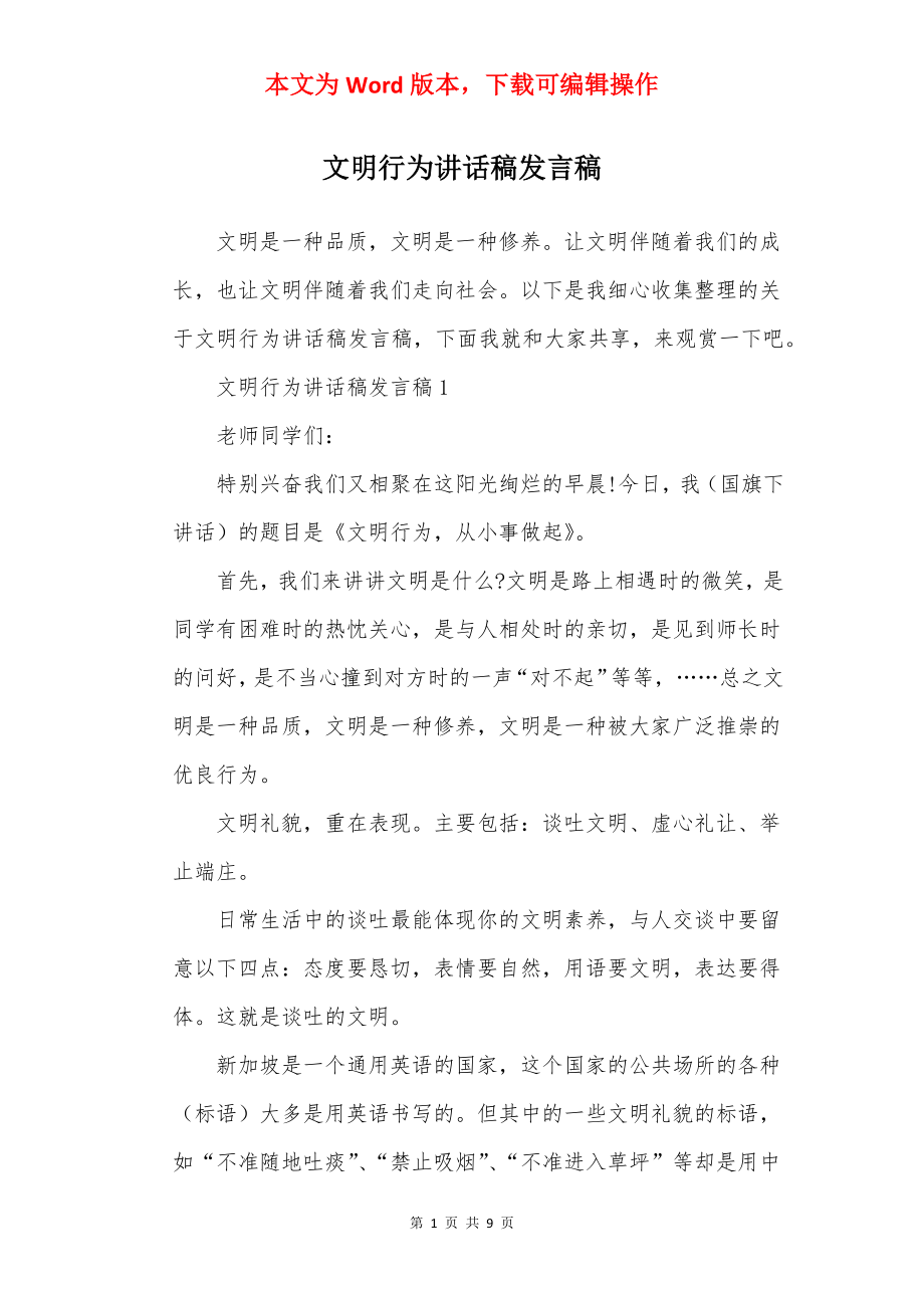 文明行为讲话稿发言稿.docx_第1页