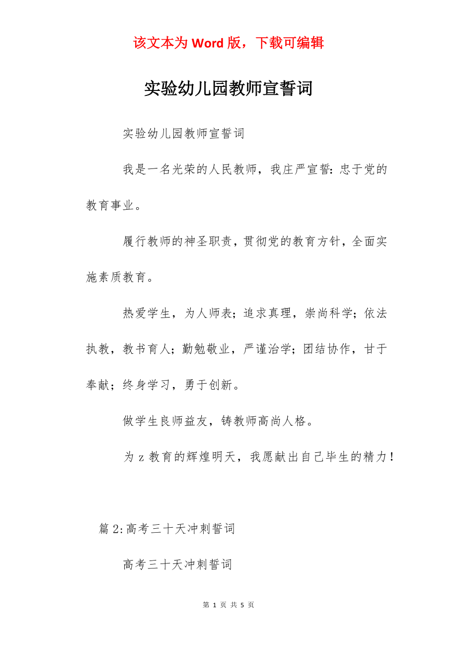 实验幼儿园教师宣誓词.docx_第1页