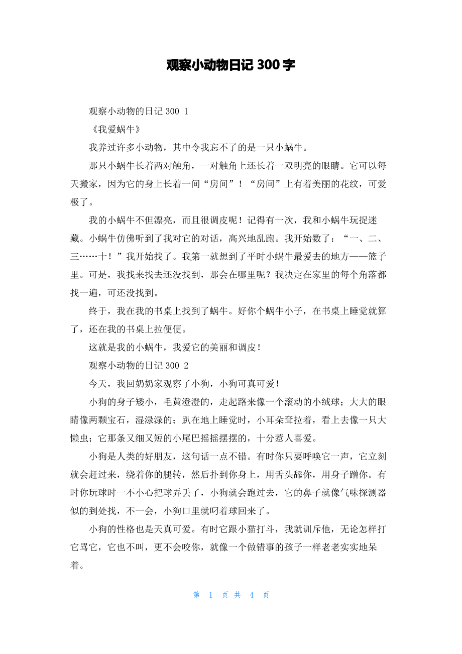 观察小动物日记300字.pdf_第1页