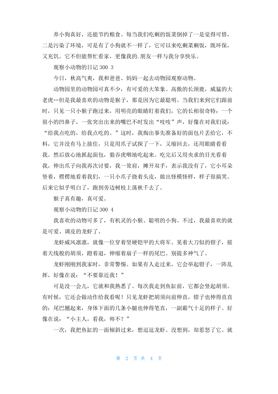 观察小动物日记300字.pdf_第2页