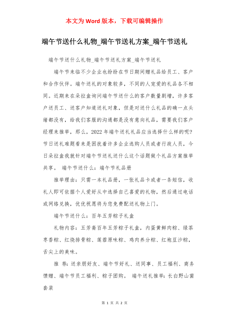 端午节送什么礼物_端午节送礼方案_端午节送礼.docx_第1页