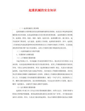 《安全教育》之起重机械的安全知识.pdf