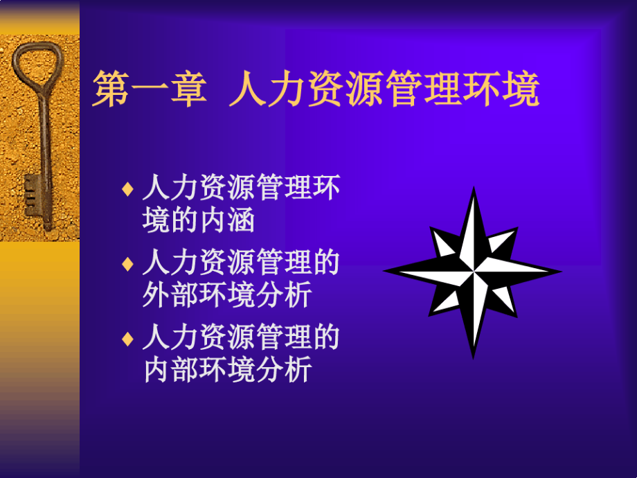 人力资源管理的环境分析.pdf_第1页