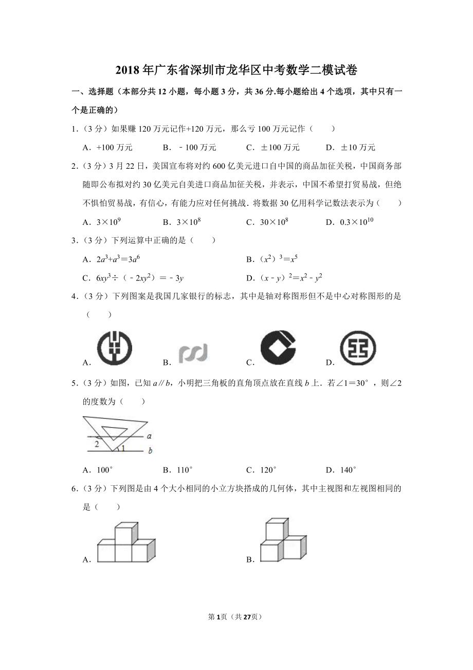 初中数学专题各地模拟试卷中考真题 年广东省深圳市龙华区中考数学二模试卷(1).pdf_第1页