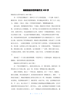 蚂蚁的启示四年级作文400字.pdf