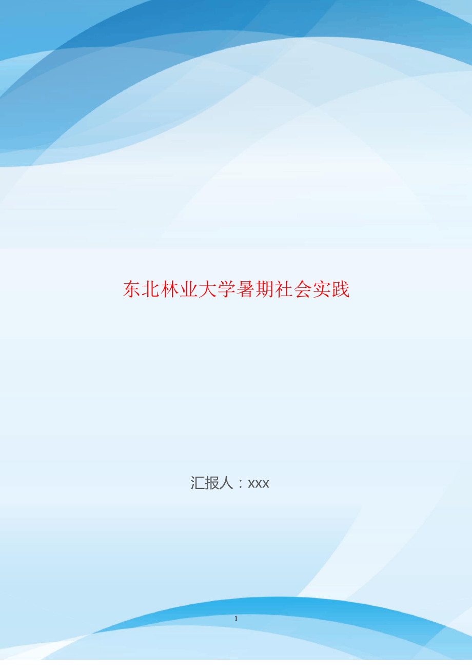 东北林业大学暑期社会实践.pdf_第1页