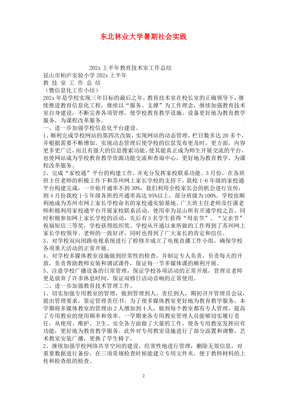 东北林业大学暑期社会实践.pdf_第2页