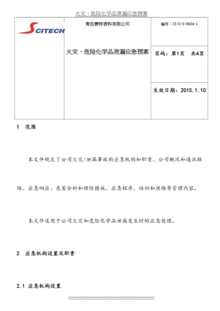 火灾、危险化学品泄漏应急预案.doc_第2页