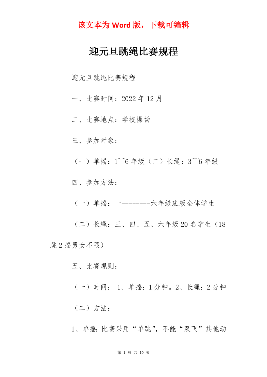 迎元旦跳绳比赛规程.docx_第1页