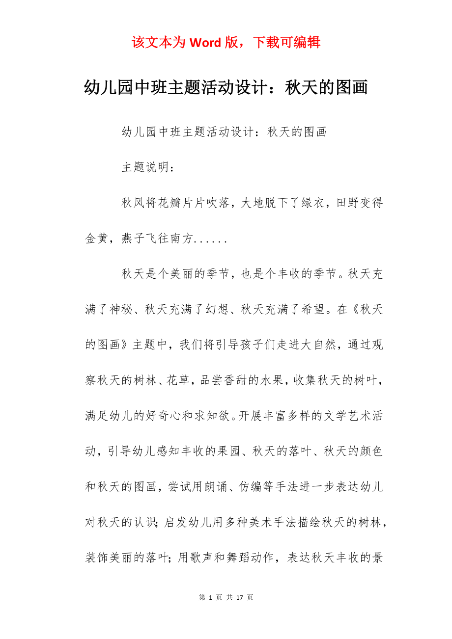 幼儿园中班主题活动设计：秋天的图画.docx_第1页