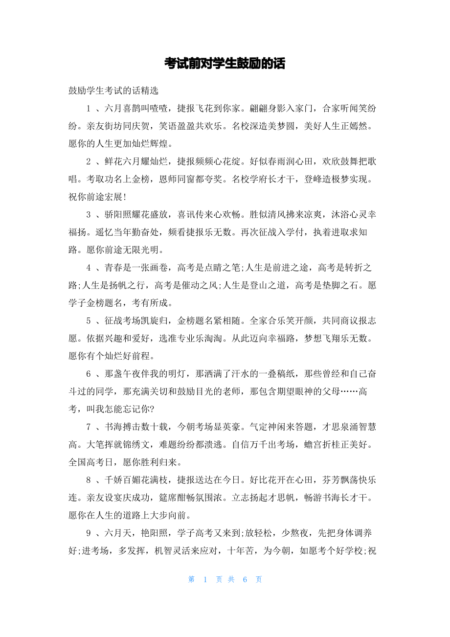 考试前对学生鼓励的话.pdf_第1页