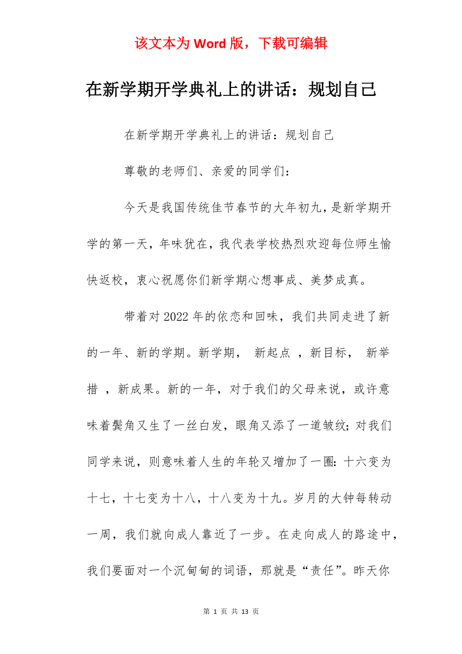 在新学期开学典礼上的讲话：规划自己.docx_第1页