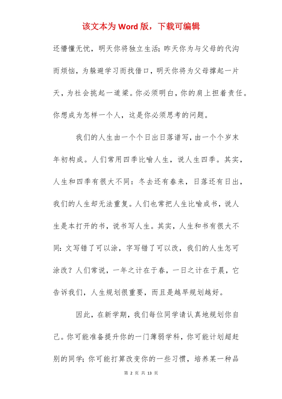 在新学期开学典礼上的讲话：规划自己.docx_第2页