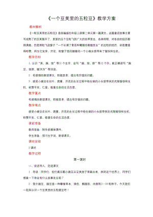 部编版四年级语文上册一个豆荚里的五粒豆公开课教案.docx