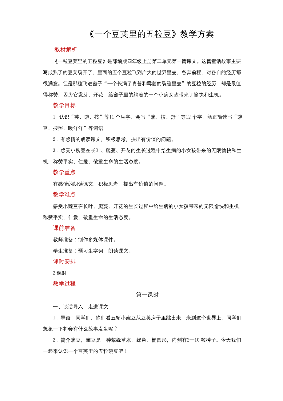 部编版四年级语文上册一个豆荚里的五粒豆公开课教案.docx_第1页