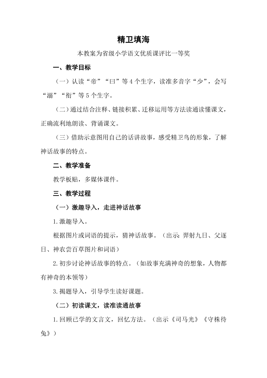 评优课部编四上语文《精卫填海》获奖公开课教案教学设计【一等奖】.docx_第1页