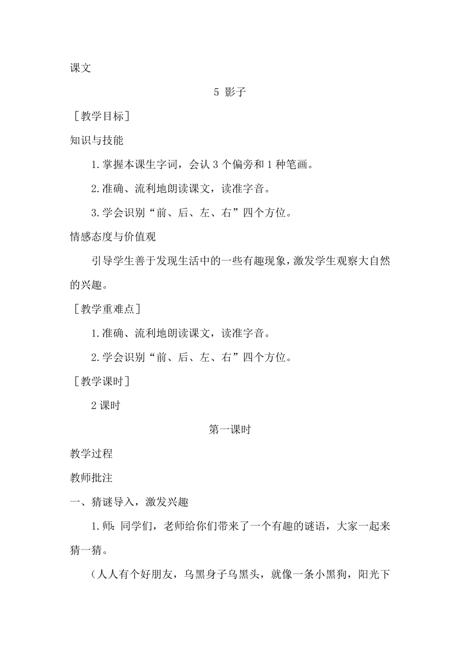 部编统编一上语文(教案1)5--影子公开课教案教学设计课件.docx_第1页