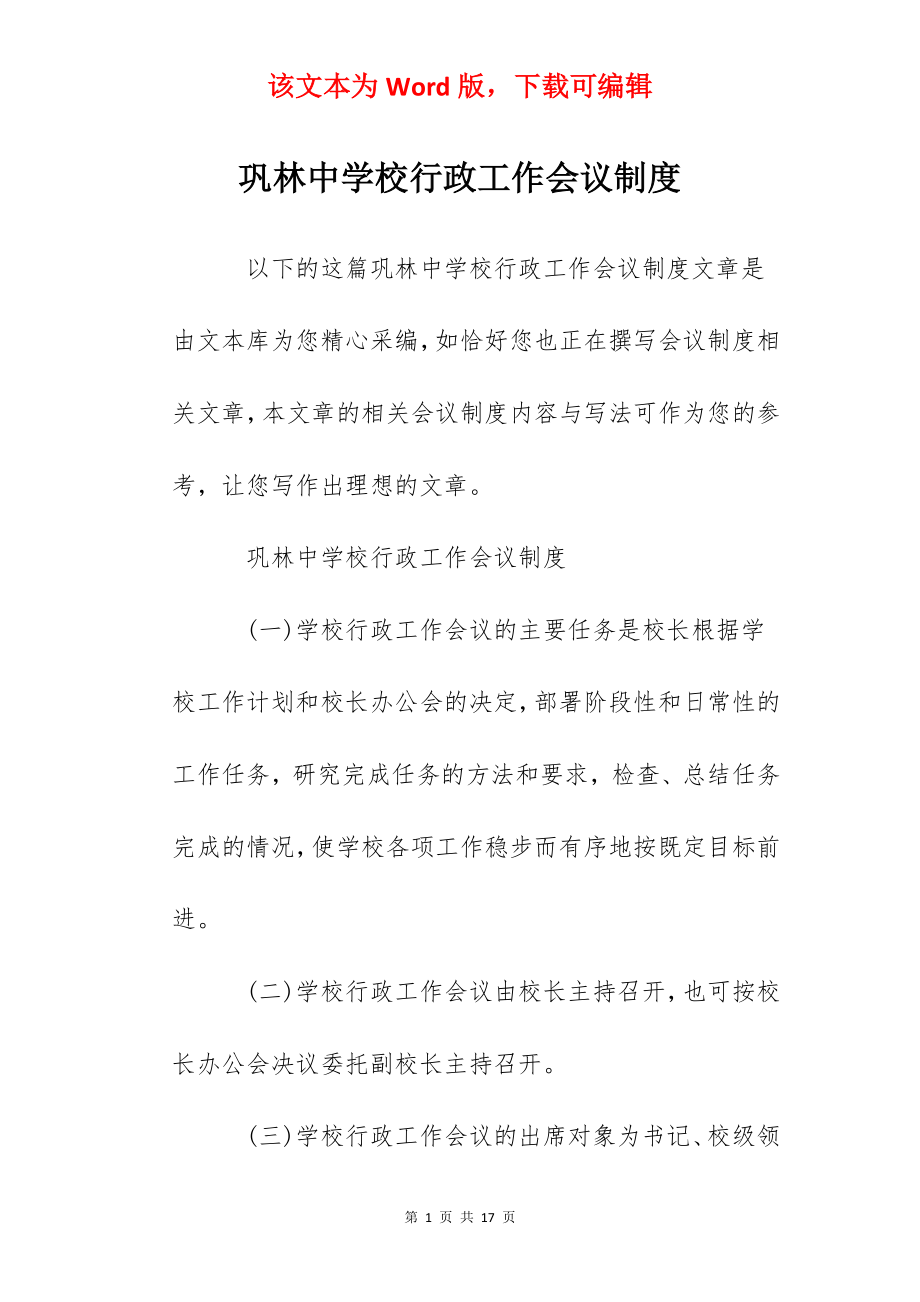 巩林中学校行政工作会议制度.docx_第1页