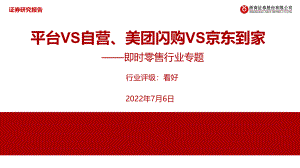 即时零售行业专题：平台VS自营、美团闪购VS京东到家-浙商证券-20220706.pdf