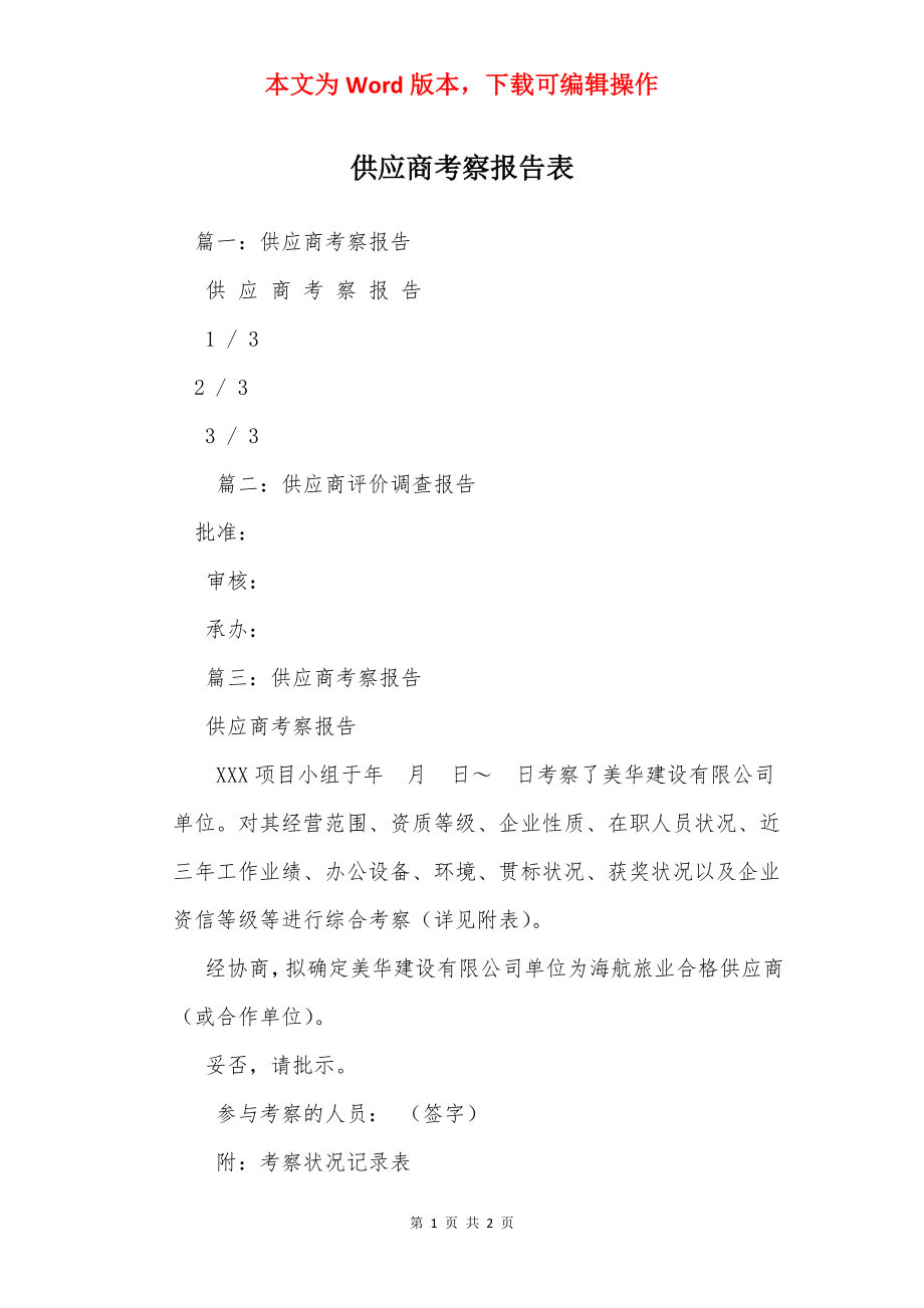 供应商考察报告表.docx_第1页