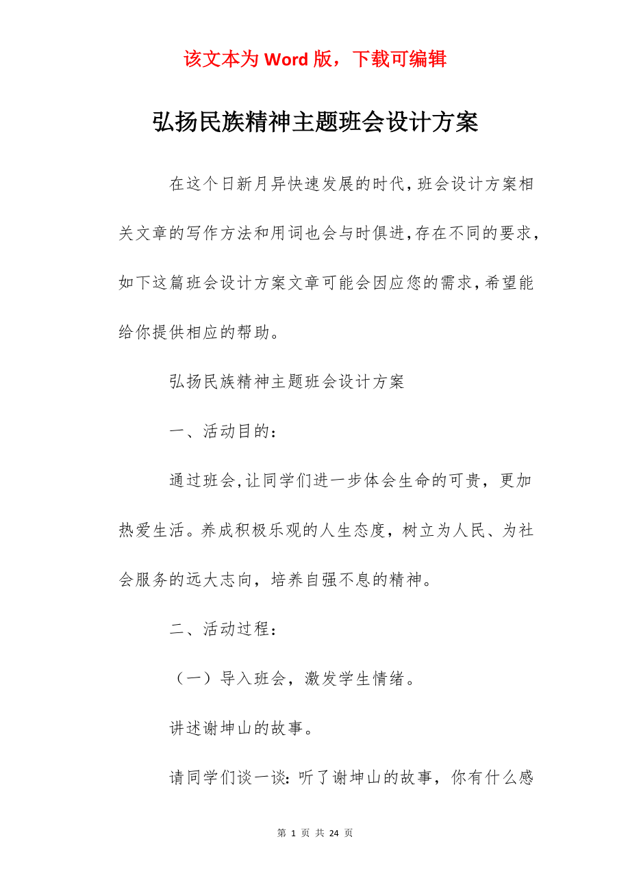 弘扬民族精神主题班会设计方案.docx_第1页