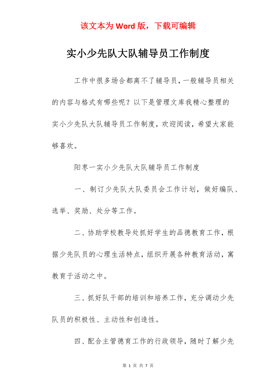 实小少先队大队辅导员工作制度.docx_第1页