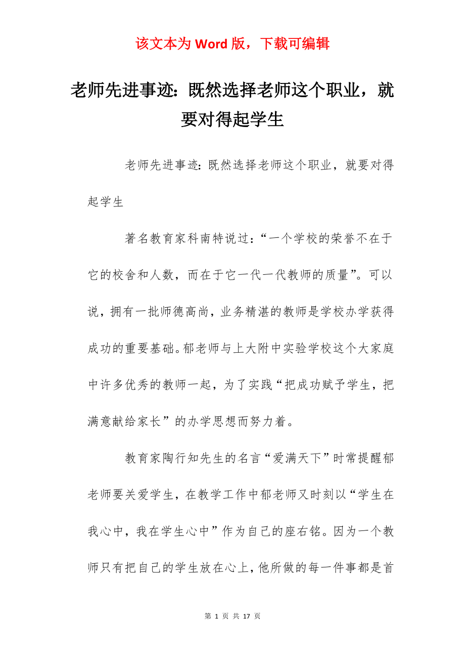 老师先进事迹：既然选择老师这个职业就要对得起学生.docx_第1页