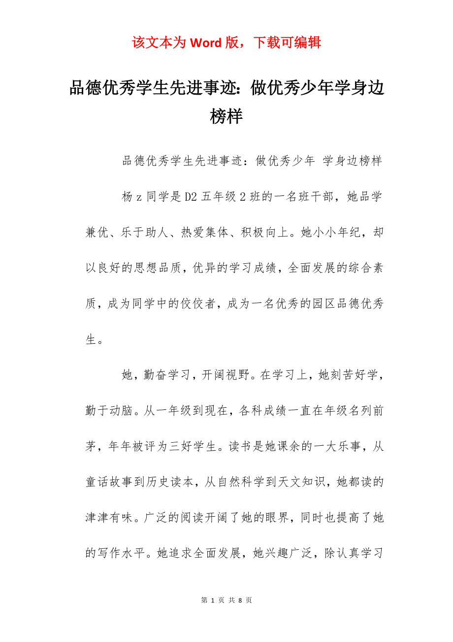 品德优秀学生先进事迹：做优秀少年学身边榜样.docx_第1页