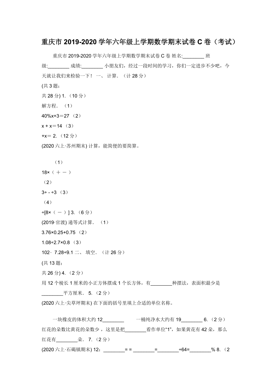 重庆市2019-2020学年六年级上学期数学期末试卷C卷（考试）.docx_第1页