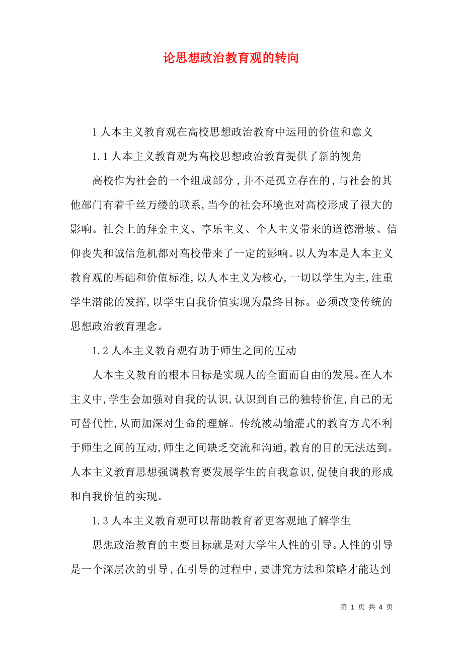 论思想政治教育观的转向.pdf_第1页