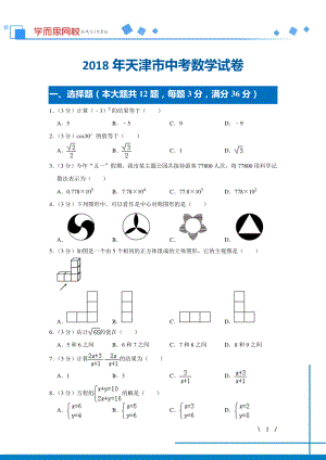 初中数学专题各地模拟试卷中考真题 各地模拟试卷中考真题中考卷 2018年天津市中考数学试卷.pdf