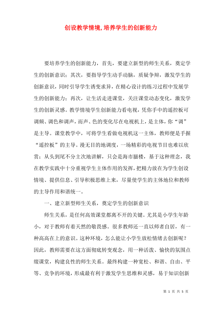 创设教学情境,培养学生的创新能力.pdf_第1页