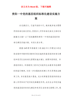 贵阳一中党的基层组织标准化建设实施方案.docx