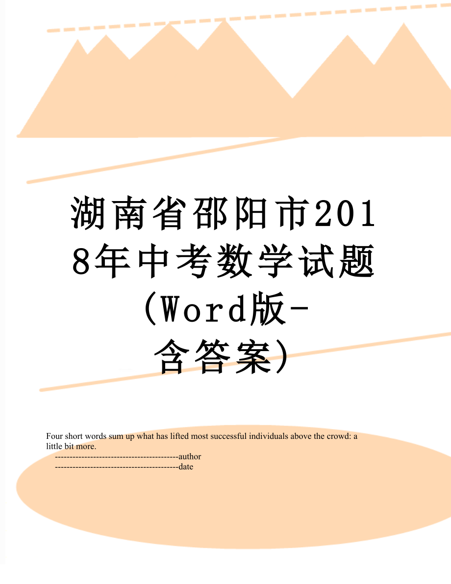 湖南省邵阳市中考数学试题(word版-含答案).doc_第1页