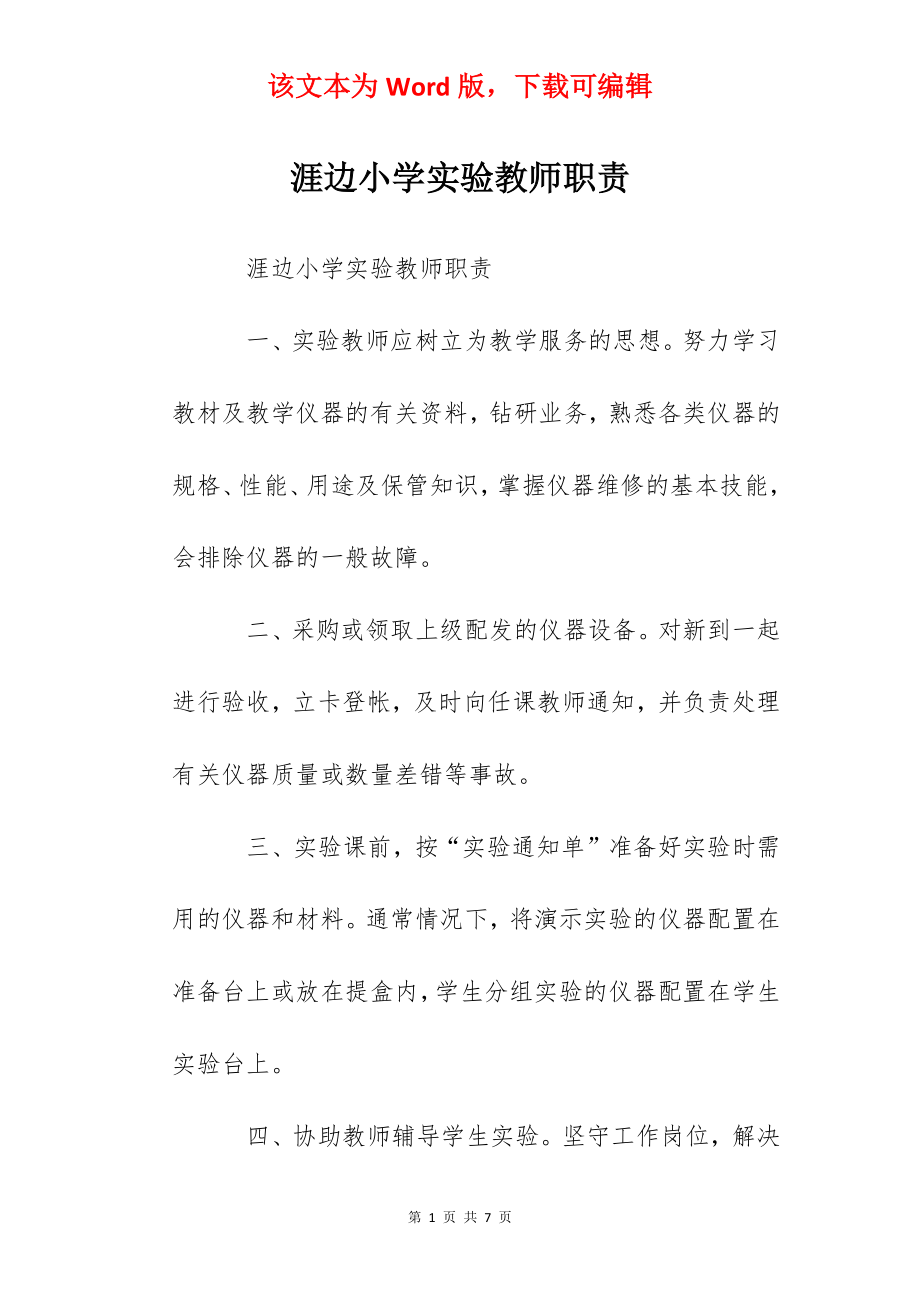 涯边小学实验教师职责.docx_第1页