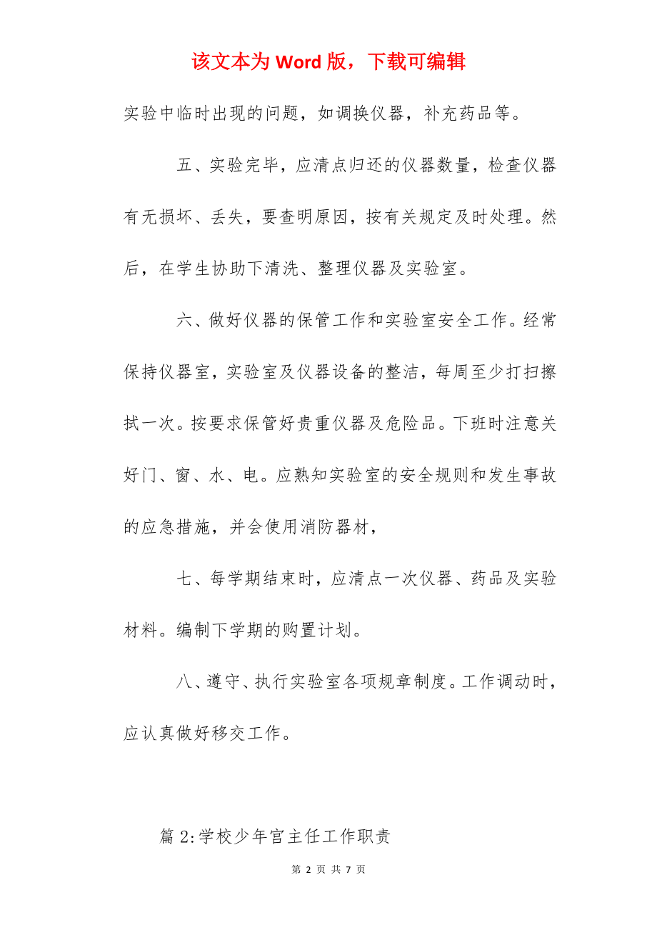 涯边小学实验教师职责.docx_第2页