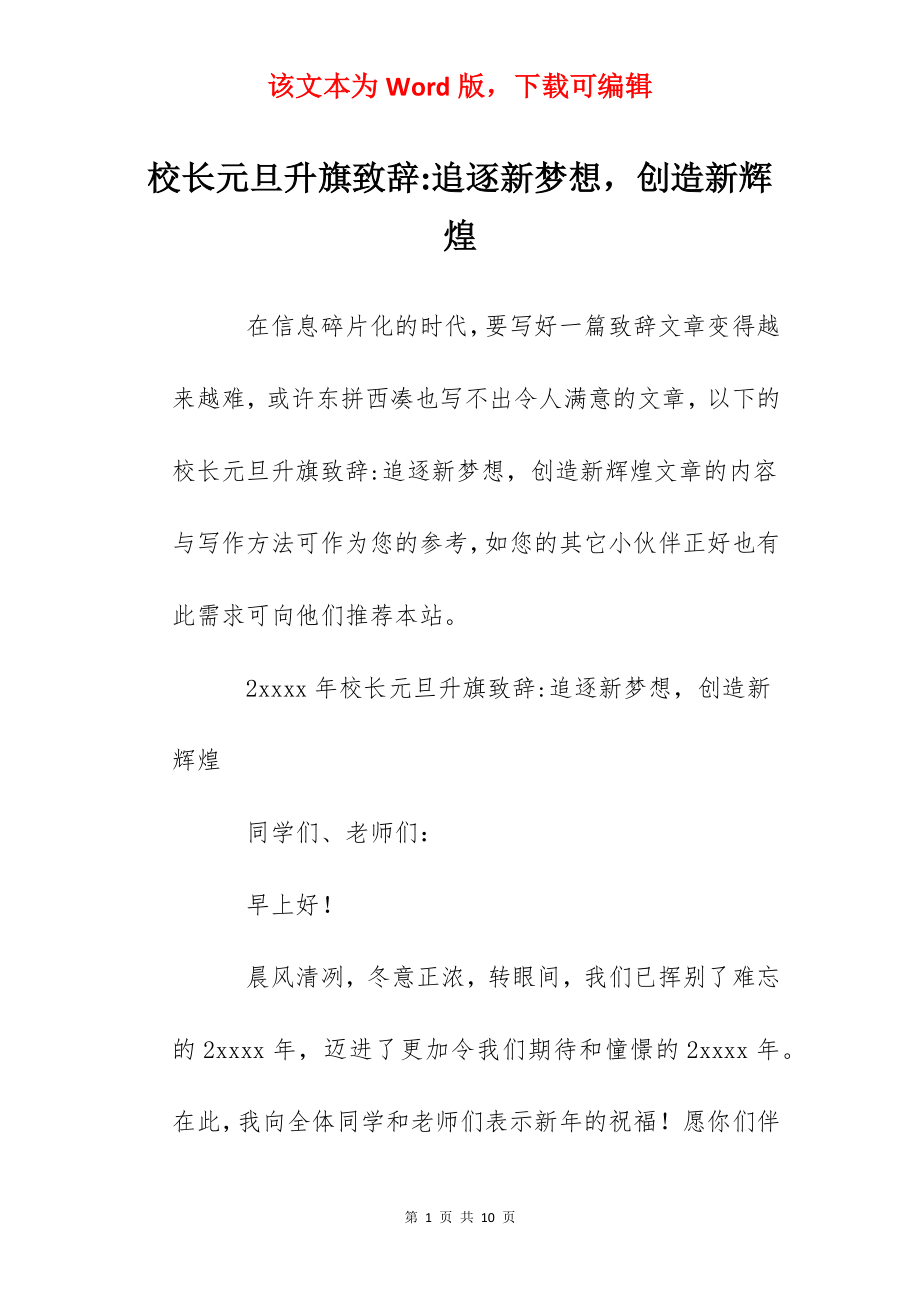 校长元旦升旗致辞-追逐新梦想创造新辉煌.docx_第1页