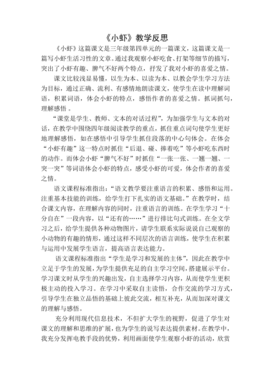 部编统编三下语文小虾教学反思一公开课教案教学设计课件.docx_第1页