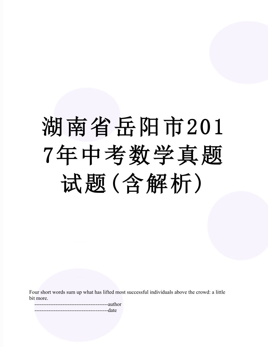 湖南省岳阳市中考数学真题试题(含解析).doc_第1页