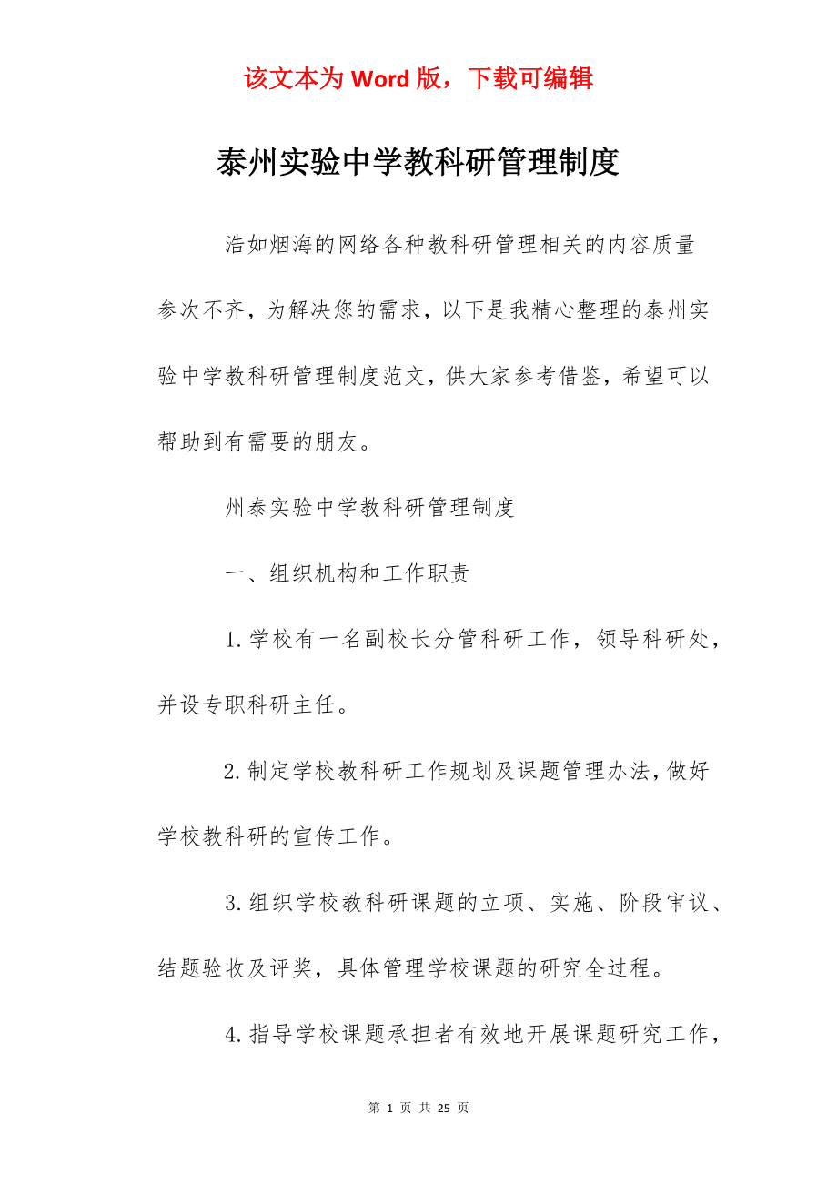 泰州实验中学教科研管理制度.docx_第1页