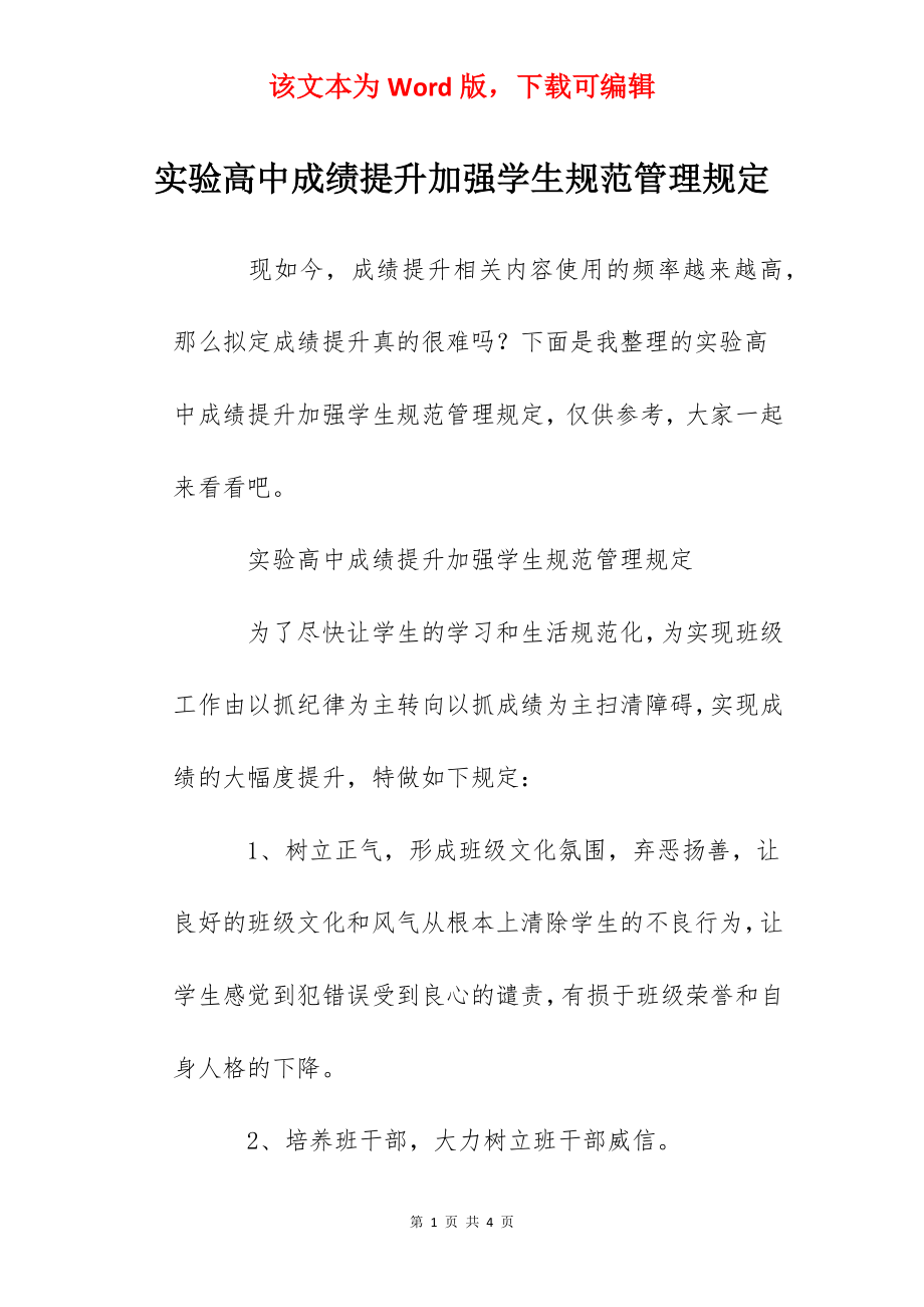 实验高中成绩提升加强学生规范管理规定.docx_第1页