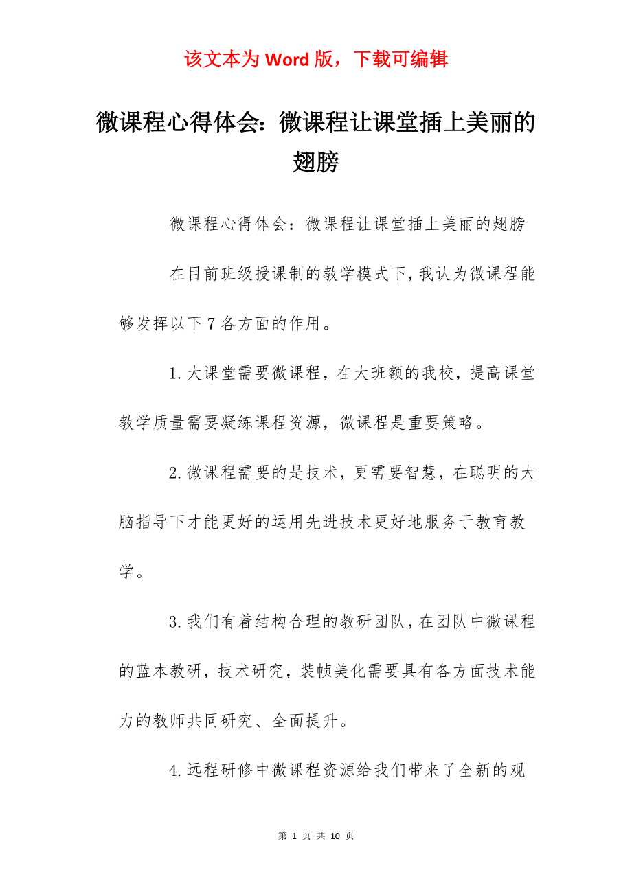 微课程心得体会：微课程让课堂插上美丽的翅膀.docx_第1页