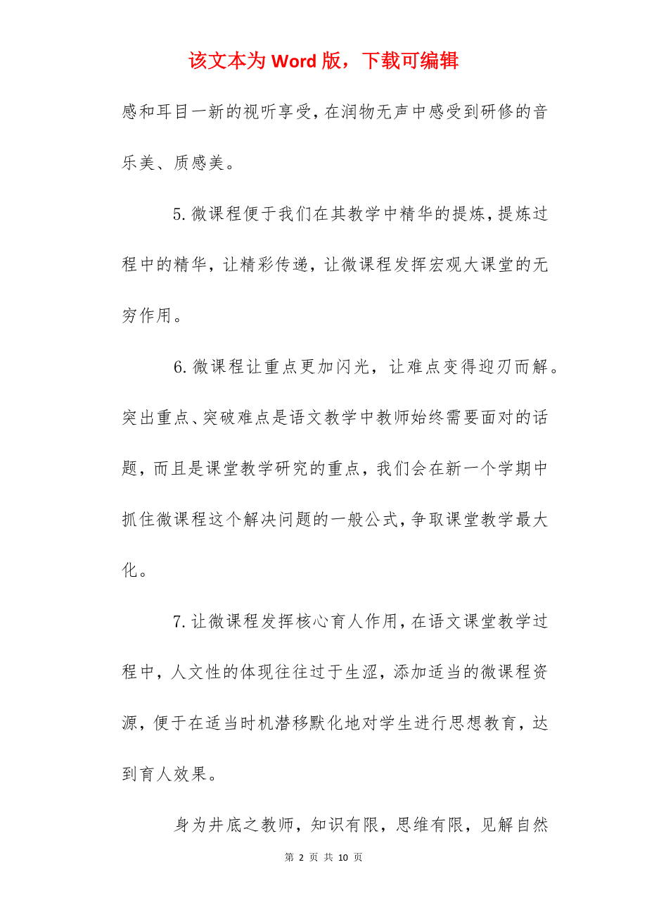 微课程心得体会：微课程让课堂插上美丽的翅膀.docx_第2页