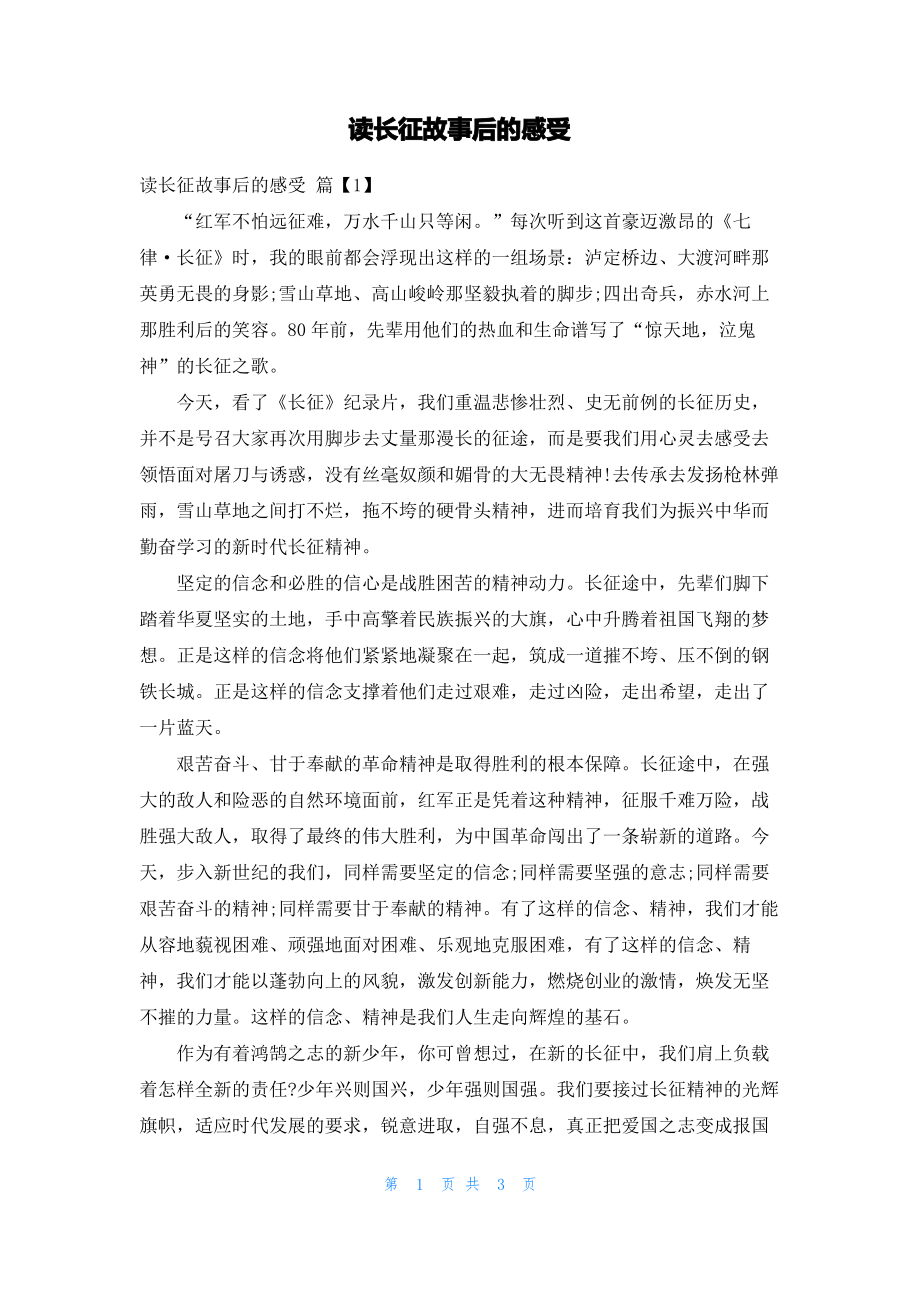 读长征故事后的感受.pdf_第1页