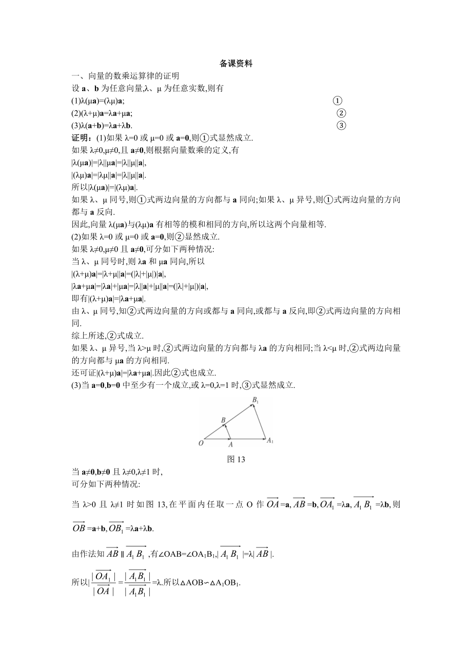 高中数学必修四4.备课资料(2.2.3--向量数乘运算及其几何意义)公开课教案课件课时训练练习教案课.doc_第1页