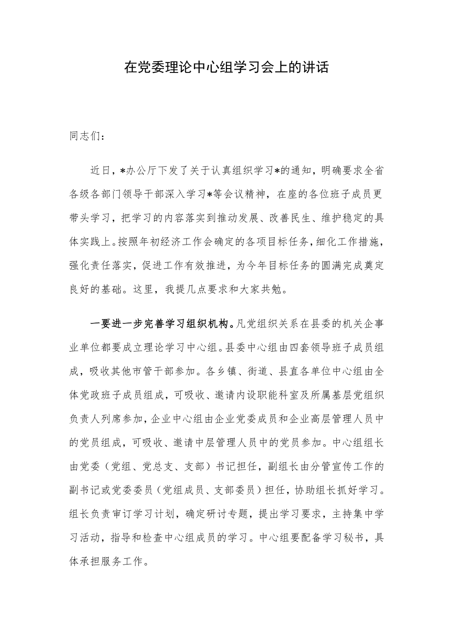 在党委理论中心组学习会上的讲话.docx_第1页